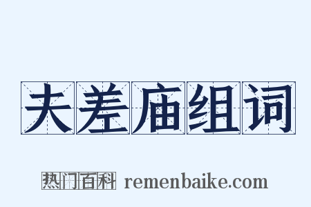 夫差庙组词是什么意思的图片